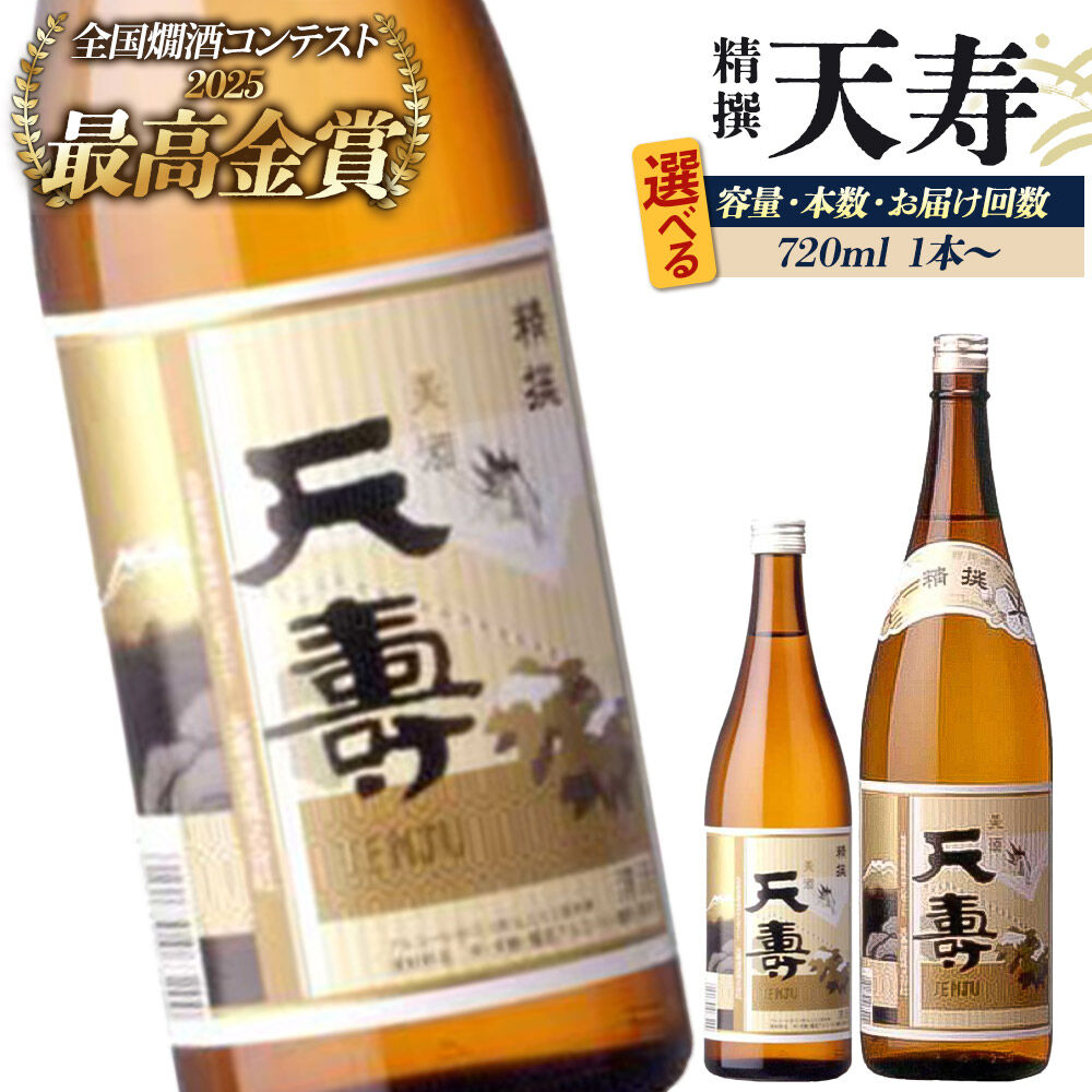 日本酒 天寿 精撰[選べる 容量・本数・お届け回数:720ml/1800ml・1本/2本・定期便(2本のみ)] [日本酒 酒 お酒 天寿 精撰 天寿酒造 秋田県産]