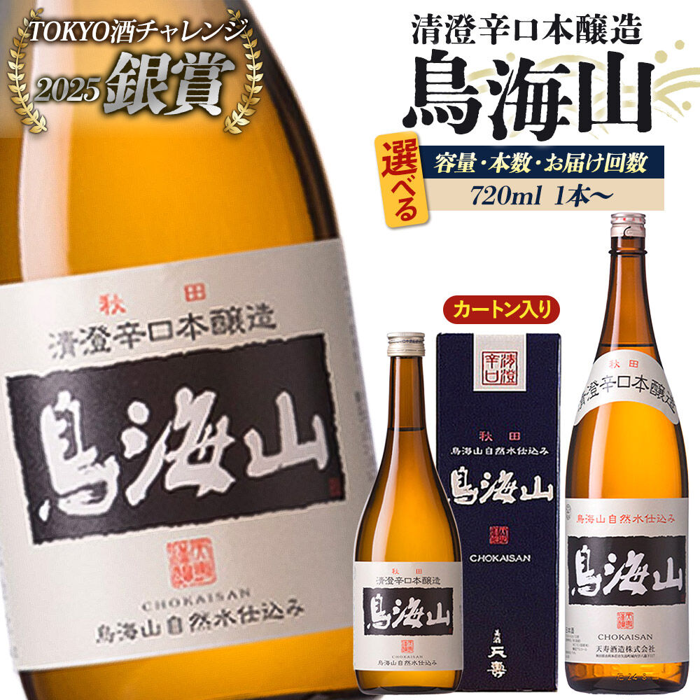 日本酒 清澄辛口本醸造 鳥海山