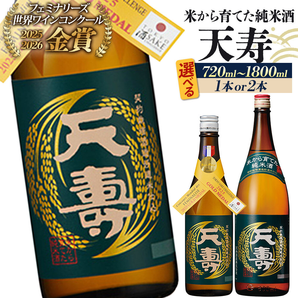日本酒 天寿 米から育てた純米酒