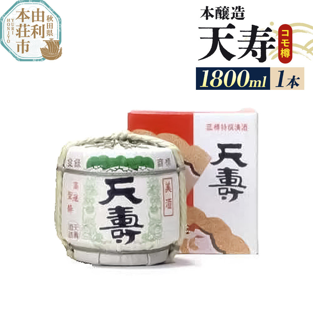 日本酒 天寿 本醸造 コモ樽 1800ml