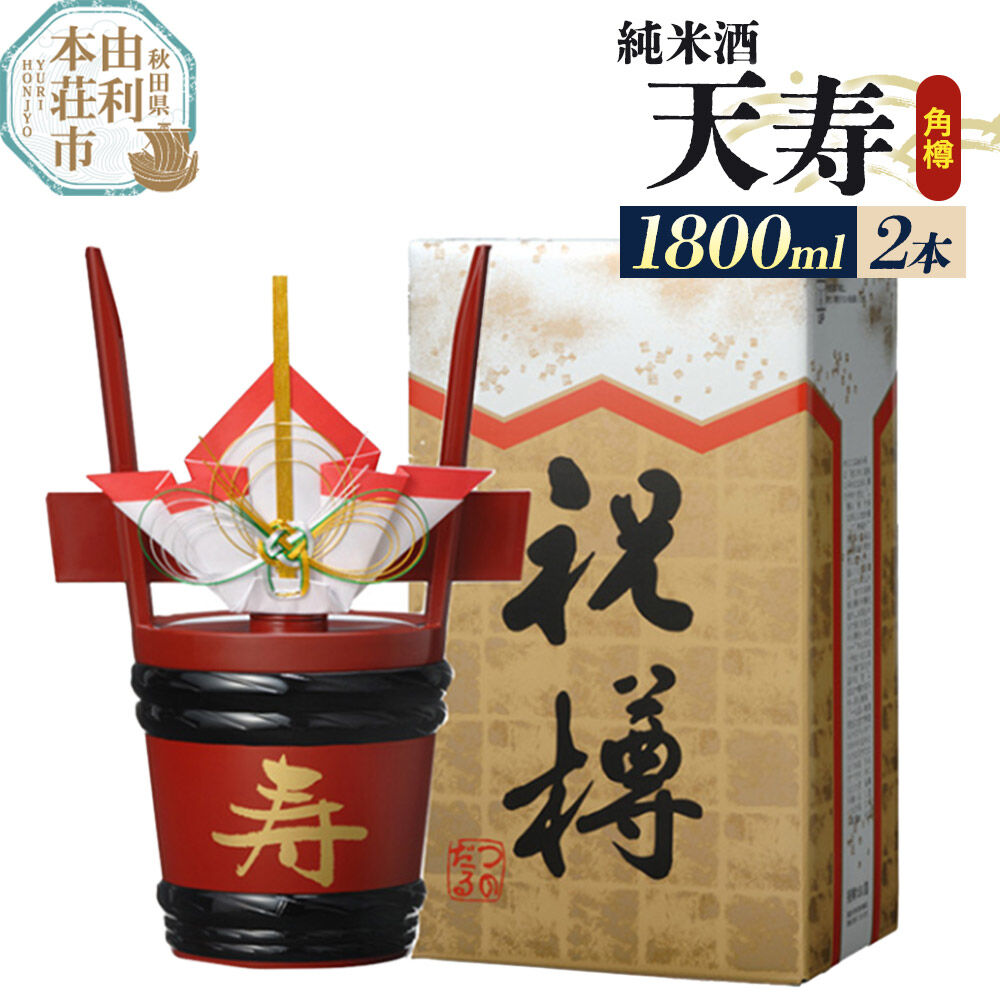 日本酒 天寿 純米酒 角樽 1800ml×2本