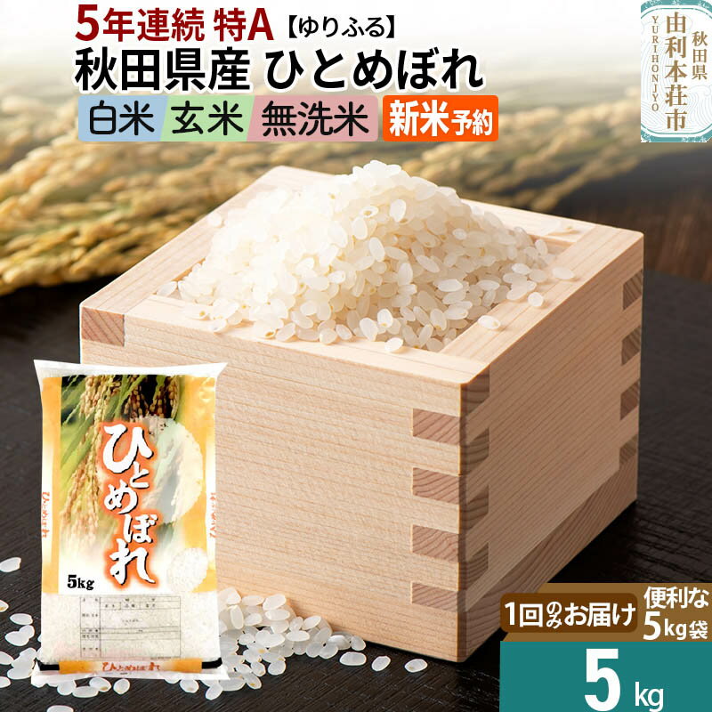 【ふるさと納税】《1回のお届け》＜5年連続 特A＞ 秋田県産 ひとめぼれ 5kg (5kg×1袋) 【白米／玄米／無洗米】令和4年産／令和5年産 ゆりふる