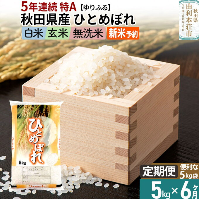 【ふるさと納税】《定期便6ヶ月》＜5年連続 特A＞ 秋田県産 ひとめぼれ 5kg (5kg×1袋) 【白米/玄米/無洗米】令和4年産 ゆりふる