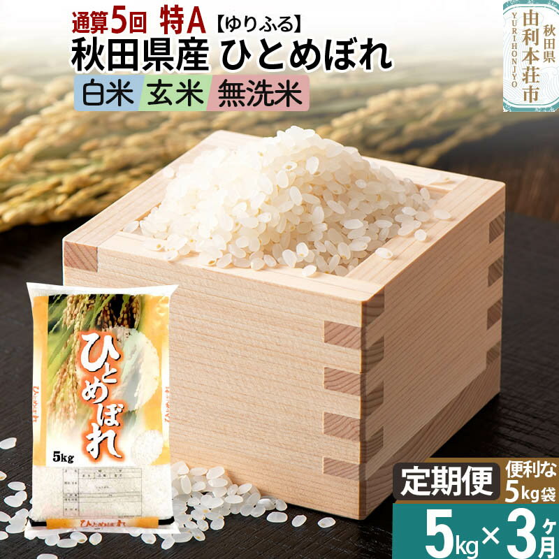 【ふるさと納税】《定期便3ヶ月》＜5年連続 特A＞ 秋田県産 ひとめぼれ 5kg (5kg×1袋) 【白米／玄米／無洗米】令和5年産 ゆりふる