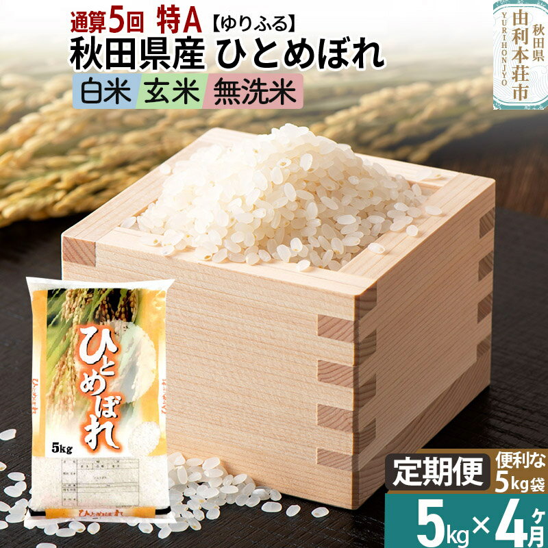 【ふるさと納税】《定期便4ヶ月》＜5年連続 特A＞ 秋田県産 ひとめぼれ 5kg (5kg×1袋) 【白米／玄米／無洗米】令和5年産 ゆりふる