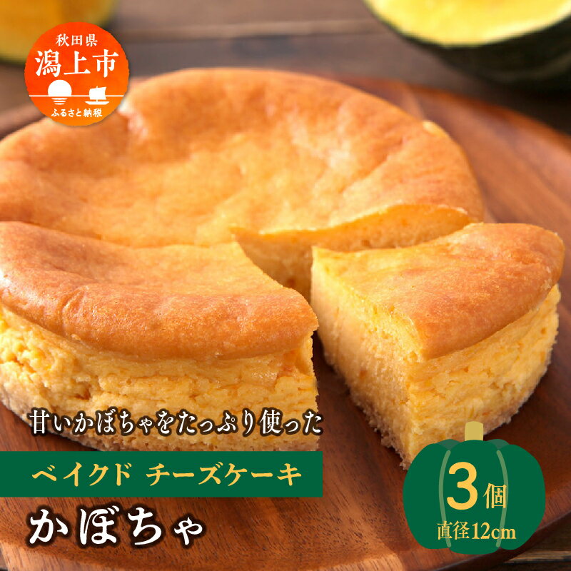 ベイクドチーズケーキ 【ふるさと納税】 かぼちゃ ベイクドチーズケーキ 3個 セット 洋菓子 お菓子 ケーキ チーズケーキ チーズ カボチャ 南瓜 詰め合わせ 冷蔵 冷凍 ご当地 グルメ バレンタイン ホワイトデー 遅れてごめんね お取り寄せ 個包装 秋田 潟上市 訳あり 【つくし苑】