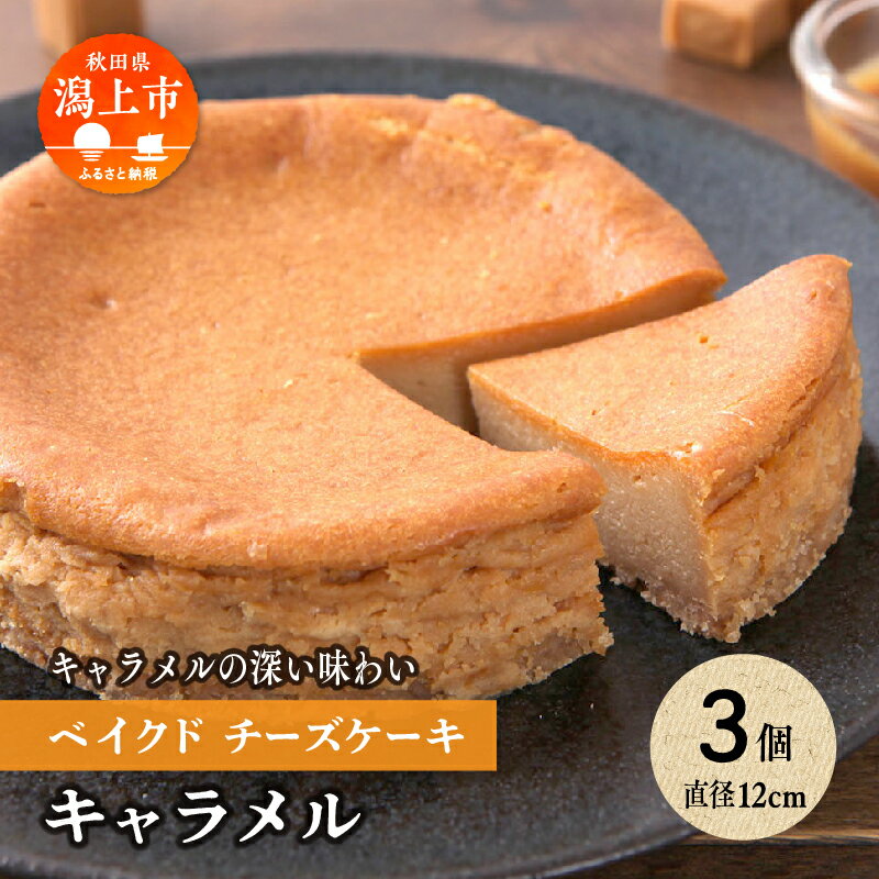 ベイクドチーズケーキ 【ふるさと納税】 キャラメル ベイクドチーズケーキ 3個 セット 洋菓子 お菓子 ケーキ チーズケーキ チーズ 詰め合わせ 冷蔵 冷凍 ご当地 グルメ バレンタイン ホワイトデー 遅れてごめんね お取り寄せ 個包装 秋田 潟上市 訳あり 【つくし苑】