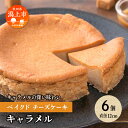 【ふるさと納税】 キャラメル ベイクドチーズケーキ 6個 セット 洋菓子 お菓子 ケーキ チーズケーキ チーズ 詰め合わせ 冷蔵 冷凍 ご当地 グルメ バレンタイン ホワイトデー 遅れてごめんね お取り寄せ 個包装 秋田 潟上市 訳あり 【つくし苑】