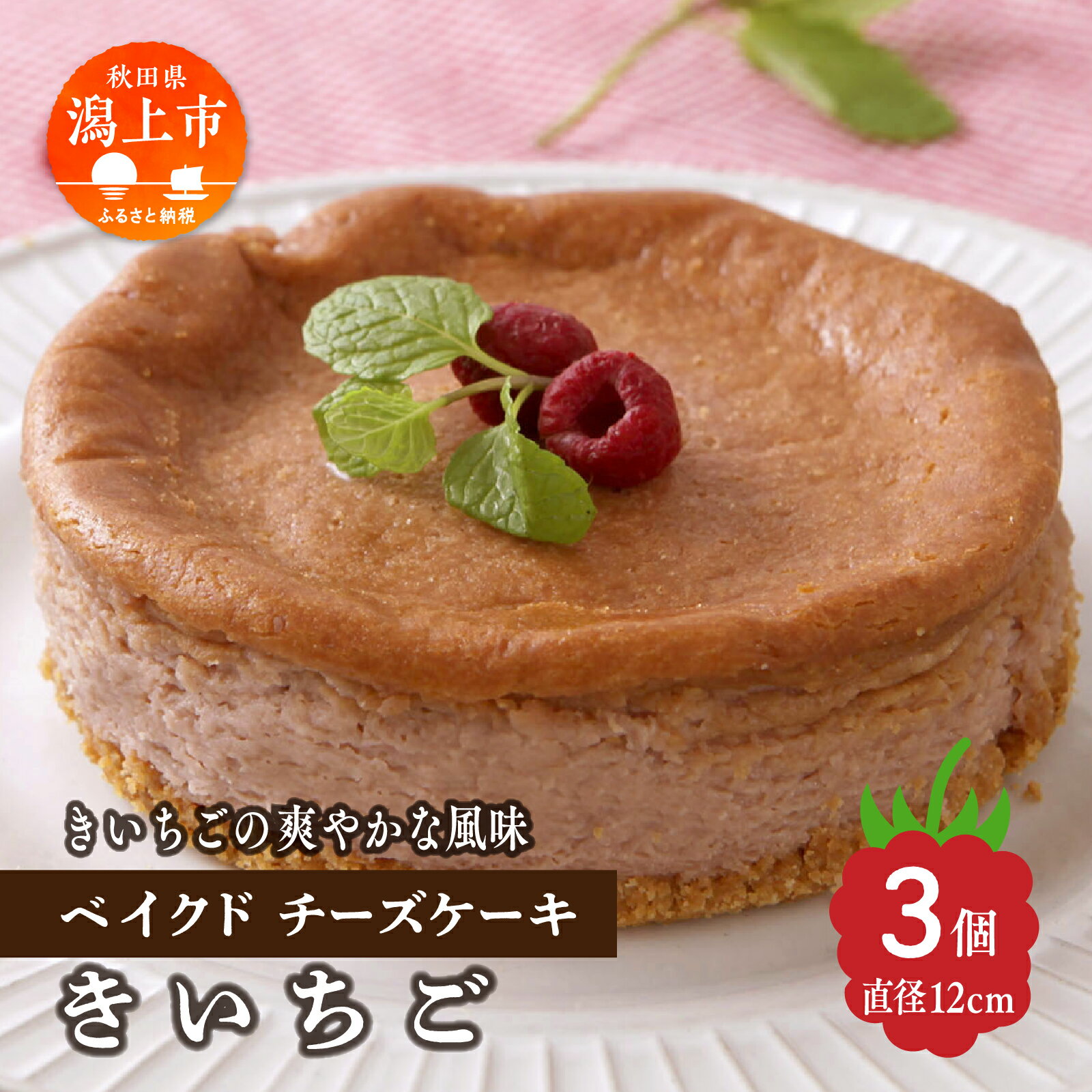 【ふるさと納税】 きいちご ベイクドチーズケーキ 3個 セット 洋菓子 お菓子 ケーキ チーズケーキ チーズ ラズベリー 木苺 詰め合わせ 冷蔵 冷凍 ご当地 グルメ バレンタイン ホワイトデー 遅れてごめんね お取り寄せ 個包装 秋田 潟上市 訳あり 【つくし苑】