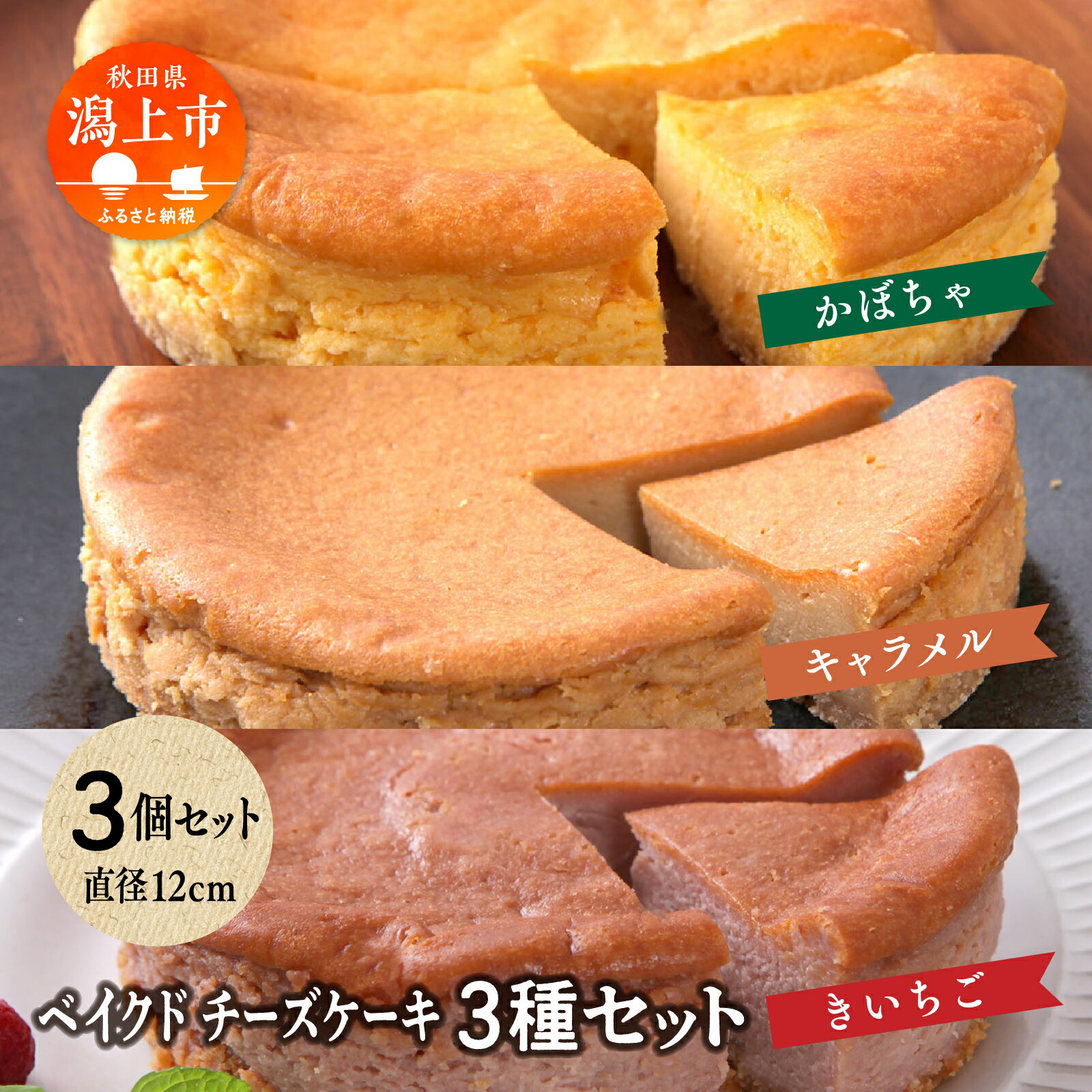 14位! 口コミ数「1件」評価「5」 ベイクドチーズケーキ 3種 3個 セット 洋菓子 お菓子 ケーキ チーズケーキ チーズ かぼちゃ カボチャ キャラメル ラズベリー 木苺 ･･･ 