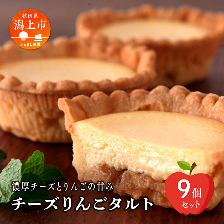 【ふるさと納税】 チーズ りんご タルト 9個 セット 洋菓子 お菓子 ケーキ チーズケーキ チーズ アッ...