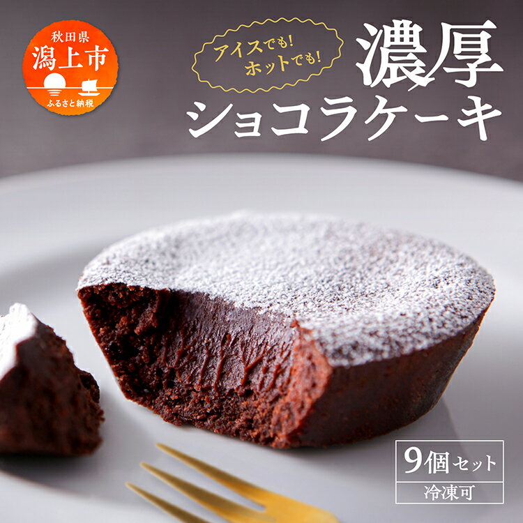 24位! 口コミ数「1件」評価「4」 濃厚ショコラケーキ 9個 セット 洋菓子 お菓子 ケーキ チョコレート 詰め合わせ 冷蔵 冷凍 ご当地 グルメ 故郷 ふるさと 納税 潟上･･･ 