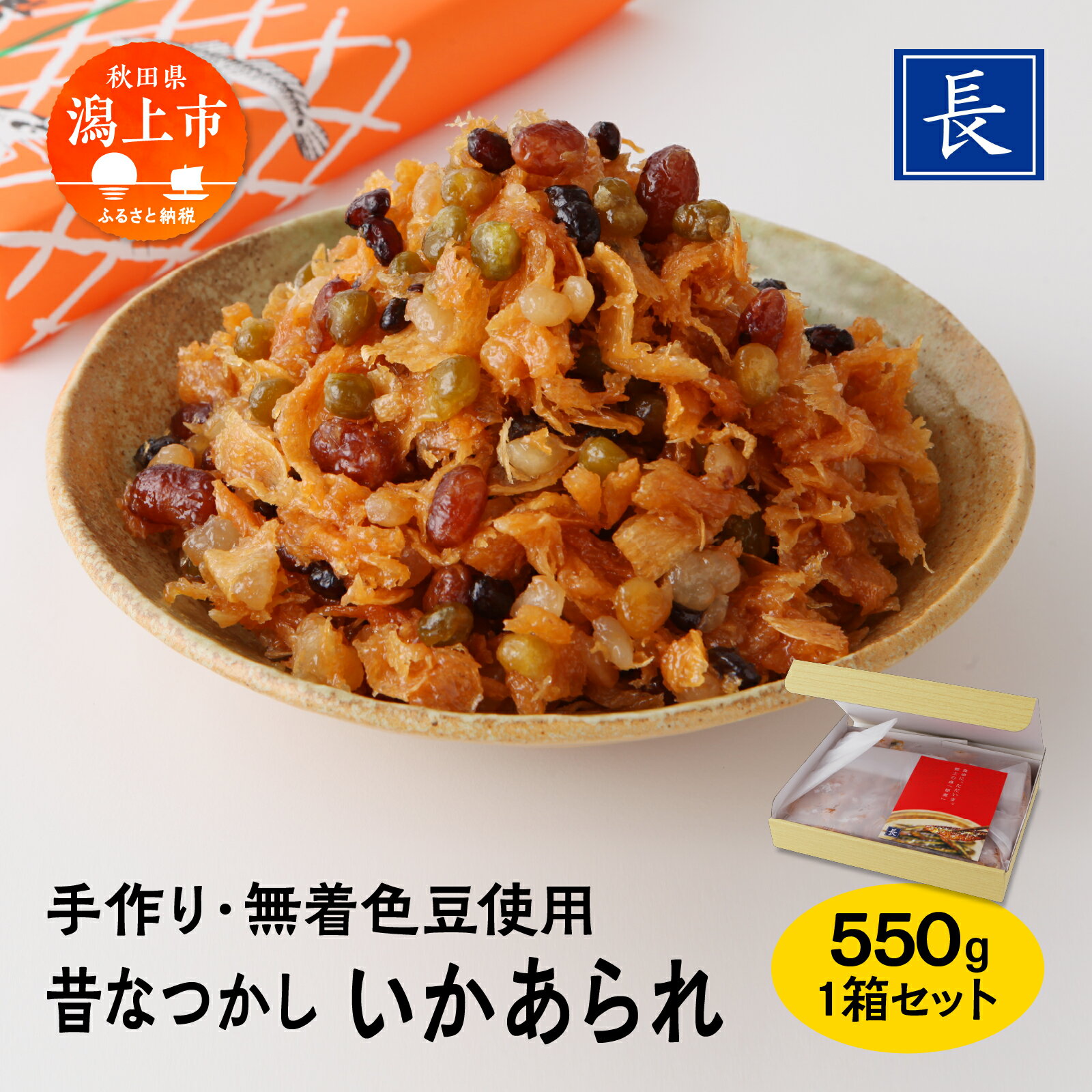 いかあられ 550g 1箱 おやつ おつまみ お茶請け ごはんのお供 ええもん グルメ 手作り 着色料未使用 甘い のしいか まめ 手亡豆 小豆 えんどう豆 金時豆 豆のお菓子 いかのお菓子 人気 おすすめ ランキング 潟上市 訳あり 訳アリ [佐藤食品]