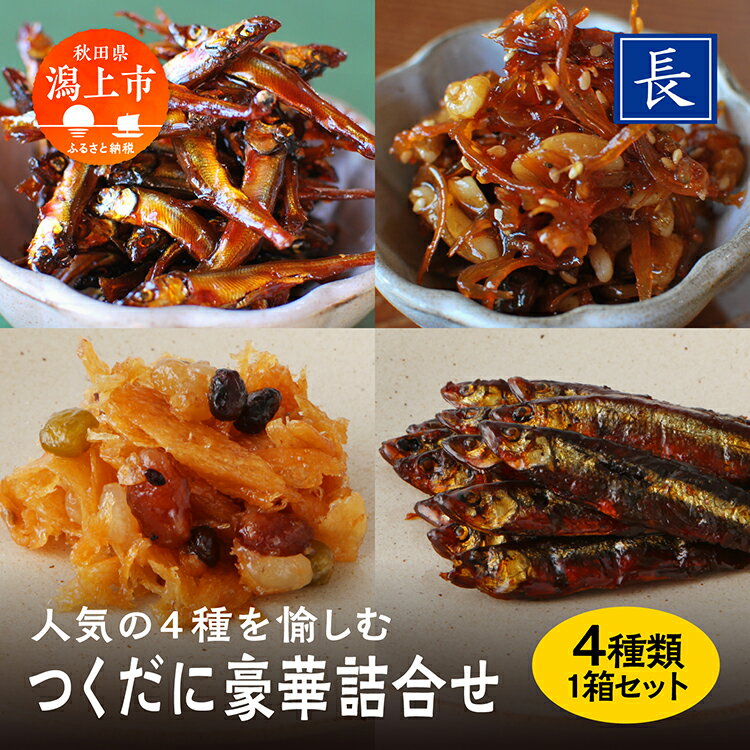 11位! 口コミ数「0件」評価「0」 佃煮 詰め合わせ 4種 セット 4種 ご飯のお供 ご飯がすすむ つくだ煮 いか わかさぎ くるみ おすすめ 老舗 グルメ お取り寄せ おい･･･ 