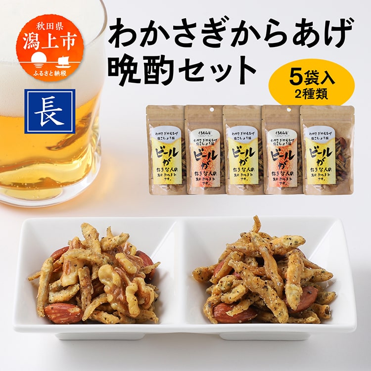 わかさぎからあげ晩酌セット わかさぎ ワカサギ 唐揚げ からあげ おつまみ つまみ おやつ お菓子 おかず くるみ アーモンド 酒 晩酌 国産 男鹿の塩 おすすめ ふるさと 潟上市 秋田 送料無料 [佐藤食品]