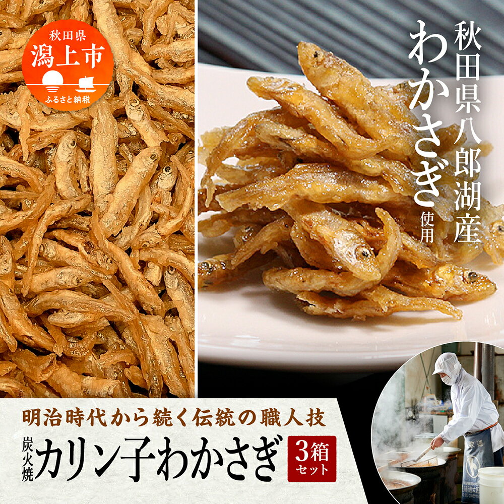 【ふるさと納税】 炭火焼カリン子わかさぎ 230g×3箱 佃煮 つくだ煮 つくだに ご飯のお供 おつまみ ええもん グルメ お茶請け 秋田 珍味 小袋 酒の肴 つまみ ツマミ 小魚 わかさぎ ワカサギ 秋田 人気 おすすめ 潟上市 訳あり 【佐藤徳太郎商店】 1