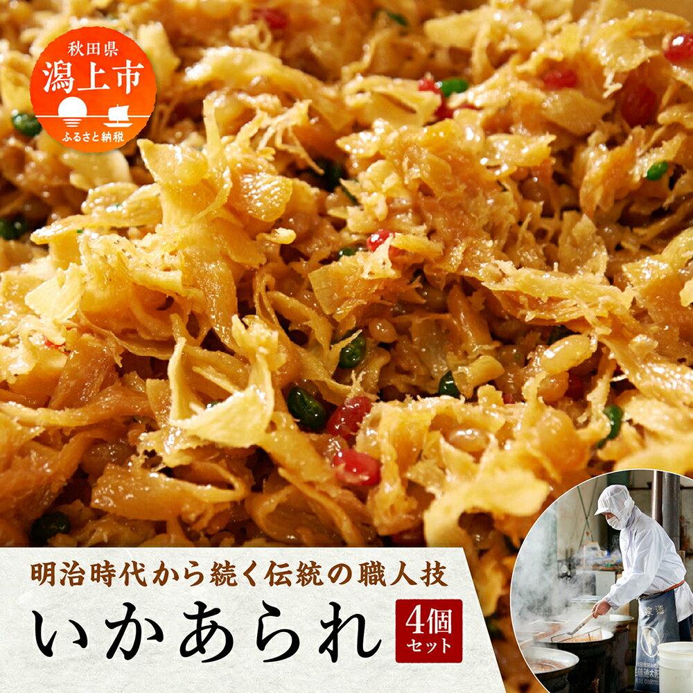 佃煮 いかあられ 300g×4パック お茶請け おやつ おつまみ ええもん グルメ 手作りおやつ ご飯のお供 秋田 つくだに まめ いかのお菓子 おいしい 美味しい 人気 おすすめ ランキング 潟上市 訳あり 訳アリ [佐藤徳太郎商店]