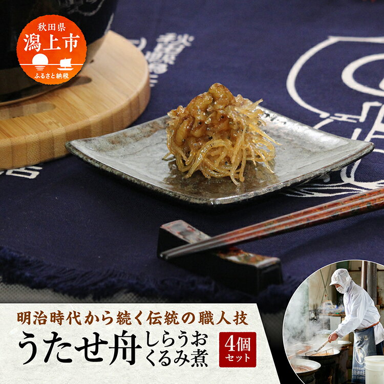 28位! 口コミ数「0件」評価「0」 《秋田名産》うたせ舟～しらうおくるみ煮～（ 200g × 4パック） しらうお シラウオ 佃煮 おかず ご飯のお供 くるみ 生炊き 生炊き･･･ 