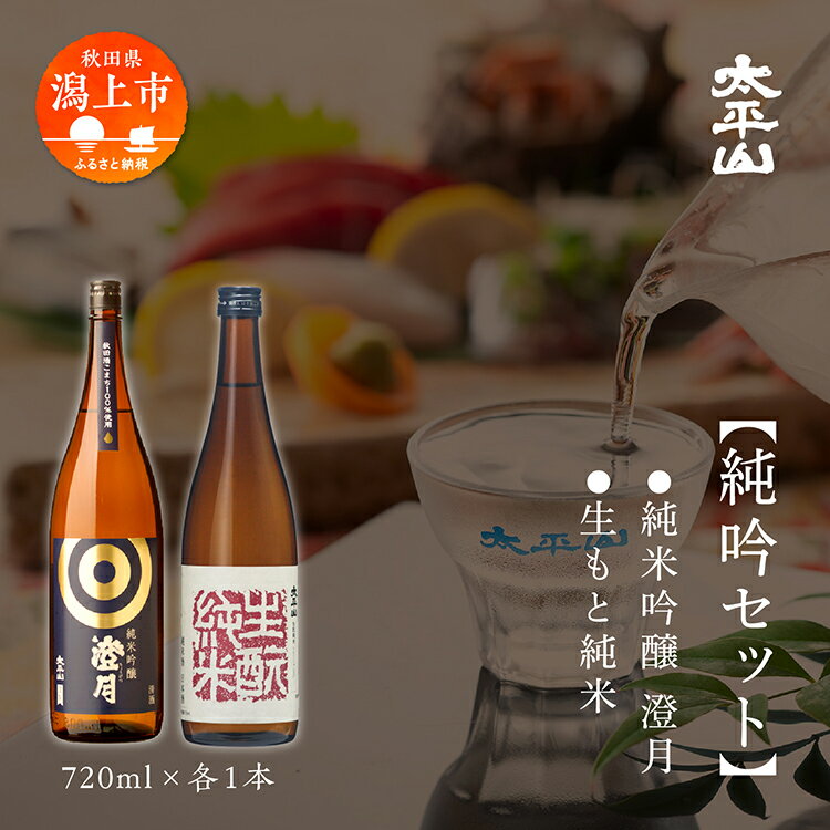 【ふるさと納税】 日本酒 飲み比べ 純吟セット お酒 地酒 純米吟醸酒 720ml × 2本 720ml 飲み比べ セット 送料無料 父の日 敬老 お祝い 贈答 グルメ 純米 純米酒 純米吟醸 秋田県産 秋田 秋田県 潟上 潟上市 【小玉醸造】