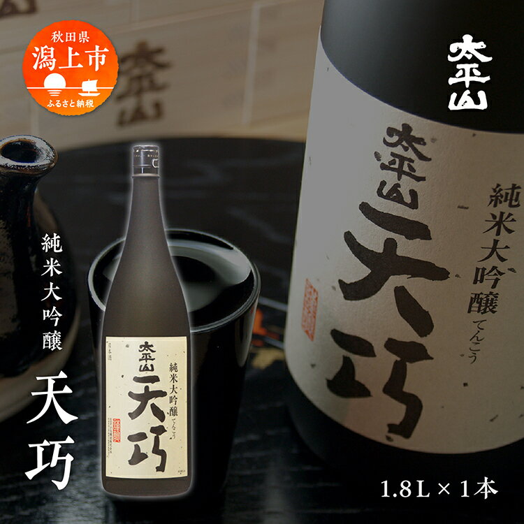 【ふるさと納税】天巧 1.8L 純米大吟醸 一升瓶 山田錦 中辛 日本酒 お酒 地酒 てんこう 1800ml 父の日 敬老 お祝い 贈答 グルメ 秋田県産 秋田 秋田県 潟上 潟上市 太平山 送料無料 【小玉醸造】