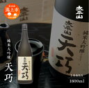 【ふるさと納税】天巧 1.8L 純米大吟醸 一升瓶 山田錦 中辛 日本酒 お酒 地酒 てんこう 1800ml 父の日 敬老 お祝い 贈答 グルメ 秋田県産 秋田 秋田県 潟上 潟上市 太平山 送料無料 【小玉醸造】