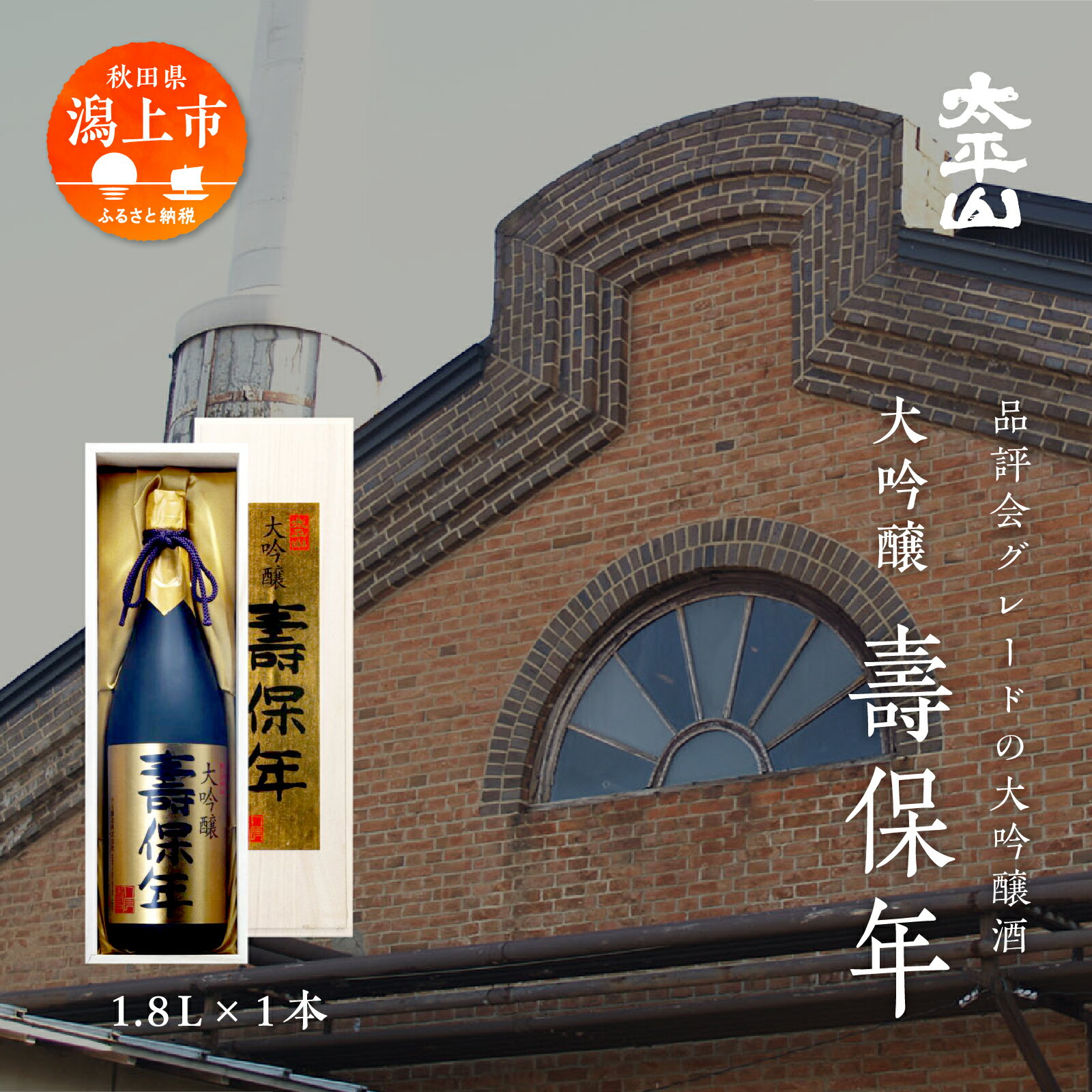 【ふるさと納税】 日本酒 お酒 地酒 大吟醸酒 『壽保年』 一升瓶 1800ml 送料無料 大吟醸酒 父の日 敬...