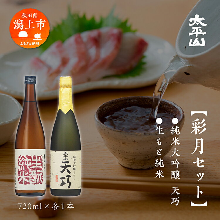 日本酒 飲み比べ 彩月セット お酒 地酒 720ml 飲み比べ セット 送料無料 父の日 敬老 お祝い 贈答 グルメ 720 純米 純米酒 純米大吟醸 秋田県産 秋田 秋田県 潟上 潟上市 [小玉醸造]