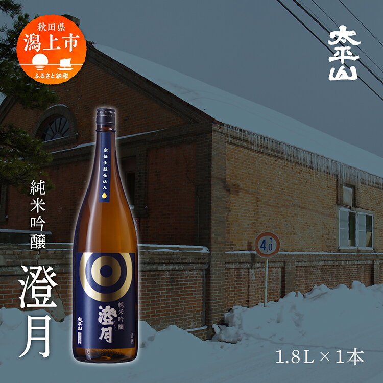 20位! 口コミ数「0件」評価「0」 日本酒 お酒 地酒 純米吟醸 澄月 （1800ml） 送料無料 父の日 敬老 お祝い 贈答 グルメ ギフト1800　1．8L 純米 純米酒･･･ 