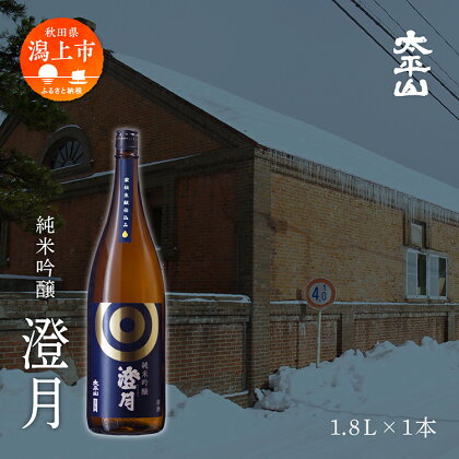 日本酒 お酒 地酒 純米吟醸 澄月 （1800ml） 送料無料 父の日 敬老 お祝い 贈答 グルメ ギフト1800　1．8L 純米 純米酒 秋田酒こまち 秋田県産 秋田 秋田県 潟上 潟上市 太平山 【小玉醸造】