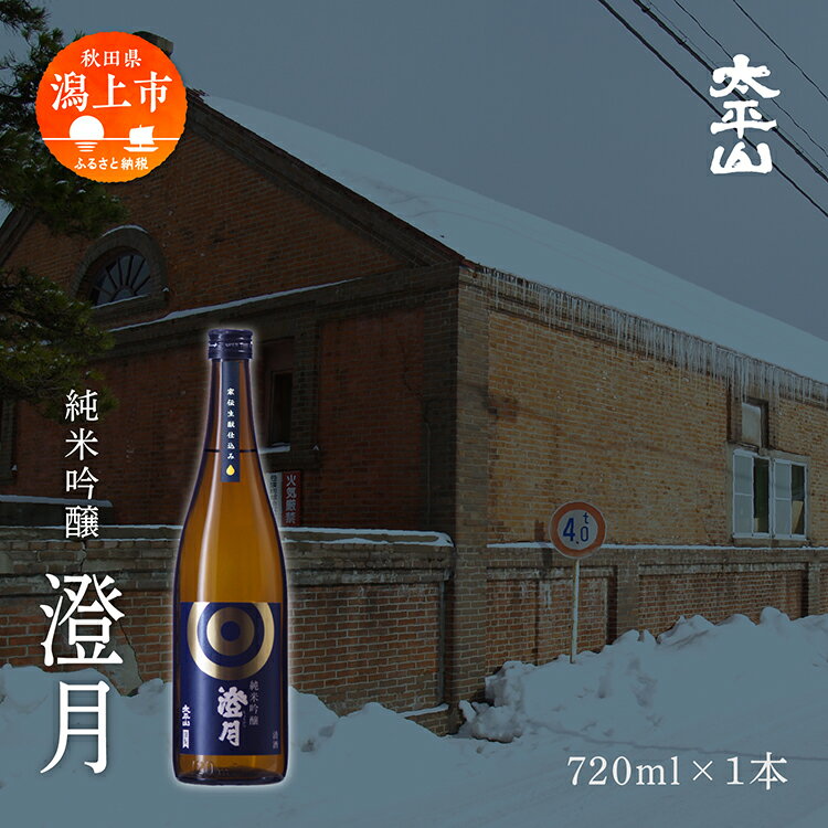 日本酒 お酒 地酒 純米吟醸 澄月 (720ml) 送料無料 父の日 敬老 お祝い 贈答 グルメ ギフト720 純米 純米酒 秋田酒こまち 秋田県産 秋田 秋田県 潟上 潟上市 太平山 [小玉醸造]