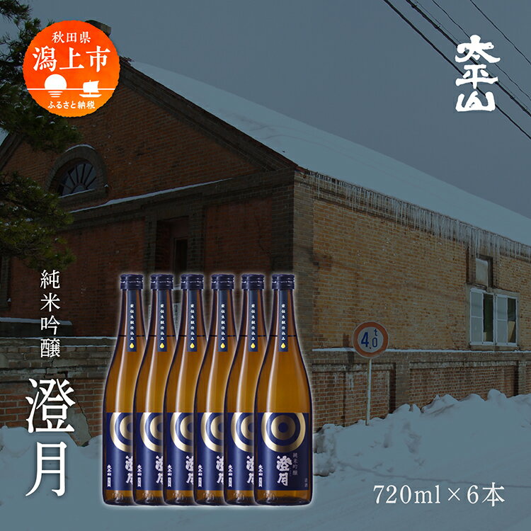 13位! 口コミ数「0件」評価「0」 日本酒 お酒 地酒 純米吟醸 澄月 （720ml×6本）6本セット 送料無料 父の日 敬老 お祝い 贈答 グルメ ギフト720×6本 純米･･･ 