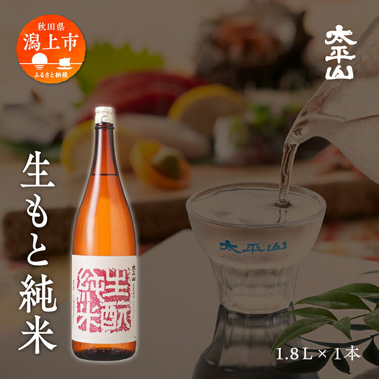 生もと純米 1800ml 生もと きもと 酒 日本酒 純米酒 1800 一升 父の日 [小玉醸造]