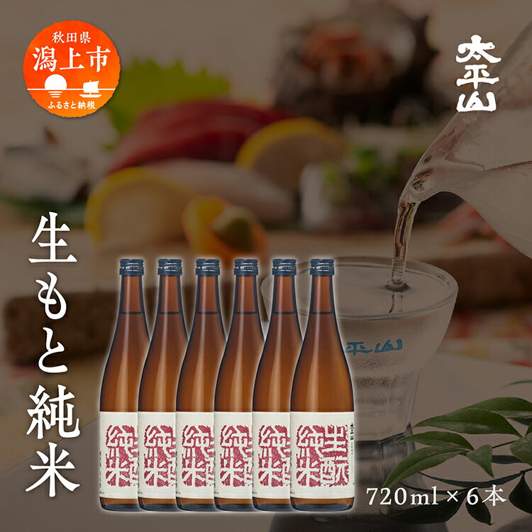 生もと純米 720ml 6本 セット 生もと きもと 酒 日本酒 純米酒 720 四合 父の日 [小玉醸造]