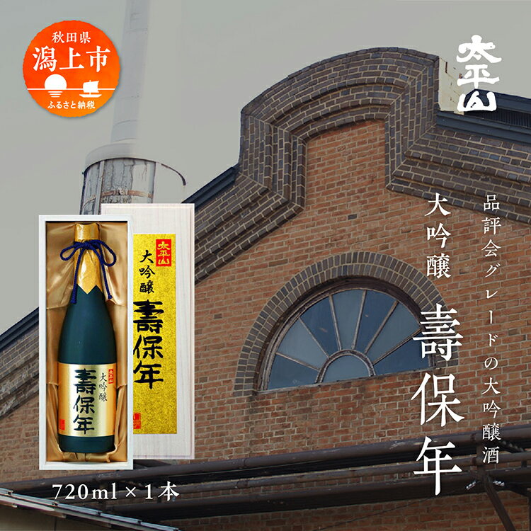 【ふるさと納税】 日本酒 お酒 地酒 大吟醸酒 『壽保年』720ml 送料無料 大吟醸酒 父の日 敬老 お祝い 贈答 桐箱入り グルメ 720mL ふるさと 山田錦 秋田県産 飲み比べ 秋田 秋田県 潟上 潟上市 太平山 【小玉醸造】