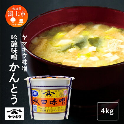 吟醸味噌かんとう 4kg 味噌 みそ 大豆 国産 熟成 完熟 手作り こうじ 米みそ 米味噌 食品 グルメ ふるさと 潟上市 秋田 【小玉醸造】