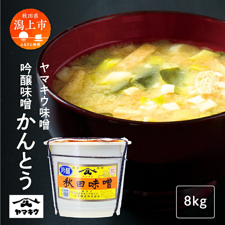 【ふるさと納税】吟醸味噌かんとう 8kg 味噌 みそ 大豆 国産 熟成 完熟 手作り こうじ 米みそ 米味噌 ...