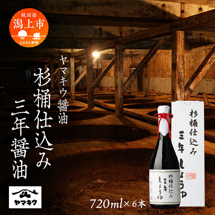 7位! 口コミ数「0件」評価「0」杉桶仕込み三年醤油720ml × 6本セット しょうゆ 醤油 調味料 グルメ ふるさと 潟上市 秋田 【小玉醸造】