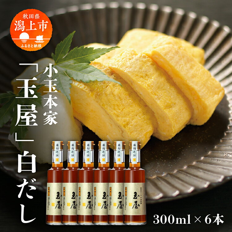 小玉本家「玉屋」白だし 300ml × 6本セット だし 出汁 調味料 グルメ ふるさと 潟上市 秋田 [小玉醸造]