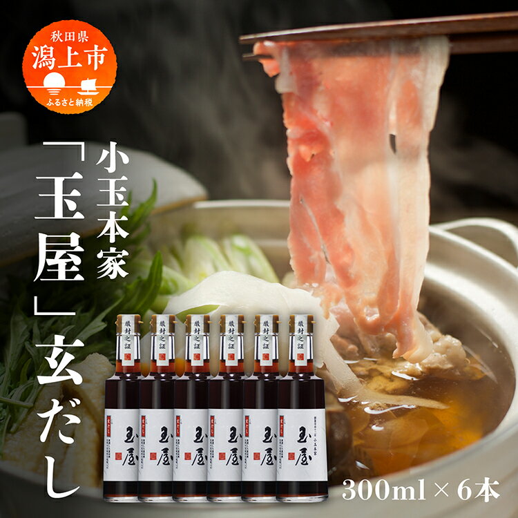 【ふるさと納税】小玉本家「玉屋」玄だし 300ml × 6本 セット だし 出汁 調味料 グルメ ふるさと 潟上...