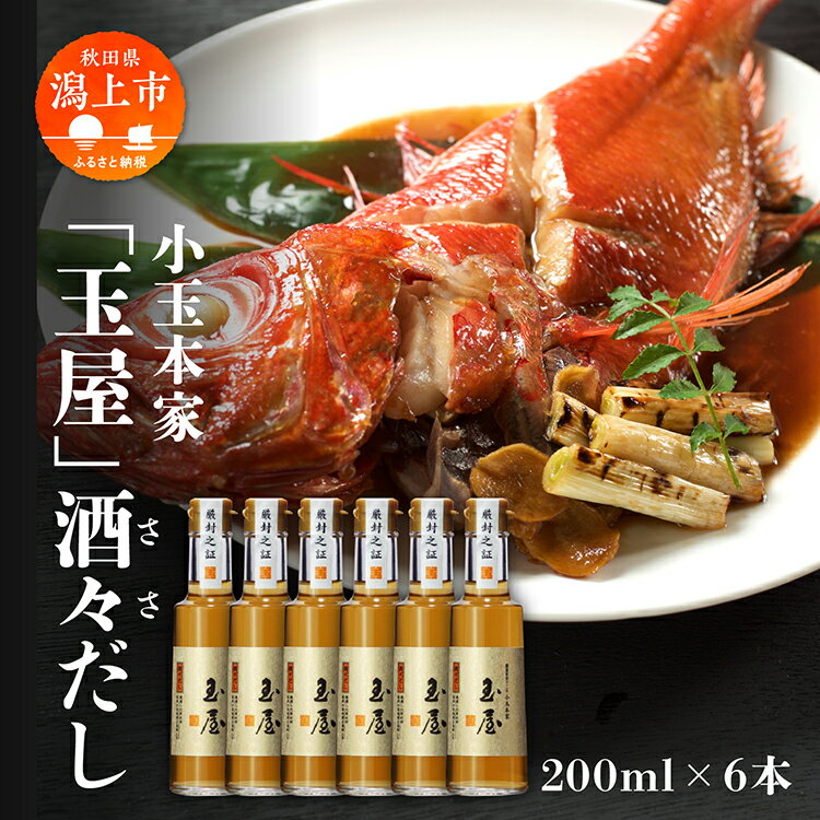 【ふるさと納税】小玉本家「玉屋」酒々だし 200ml × 6本セット だし 出汁 調味料 グルメ ふるさと 潟...