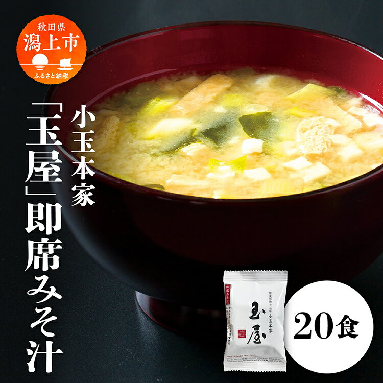 1位! 口コミ数「0件」評価「0」小玉本家「玉屋」即席みそ汁 20食入 味噌 みそ 即席 味噌汁 みそ汁 調味料 油揚げ わかめ ネギ グルメ ふるさと 潟上市 秋田 【小玉･･･ 