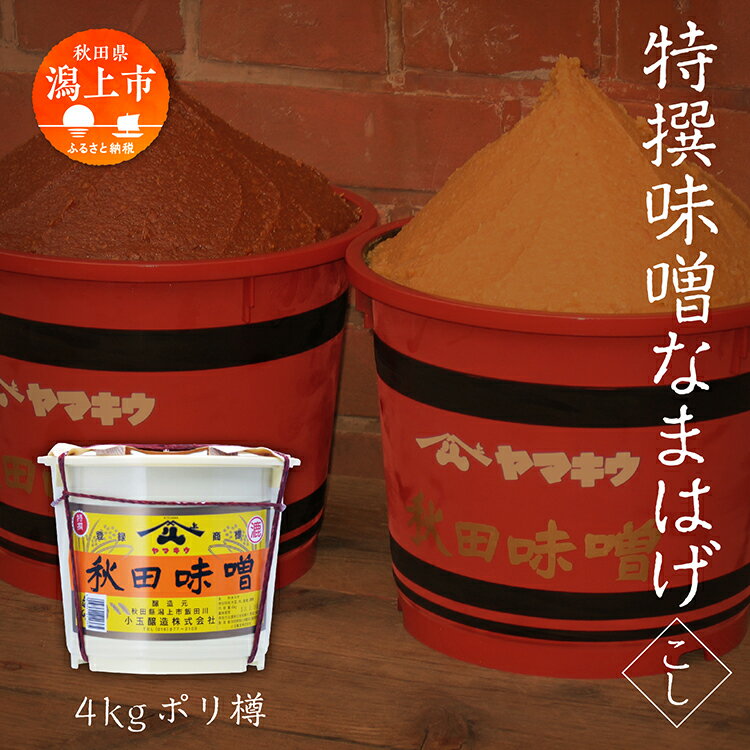 特撰味噌なまはげ(こし)4kg ポリ樽入 味噌 みそ 調味料 定番 樽入り グルメ ふるさと 潟上市 秋田 [小玉醸造]