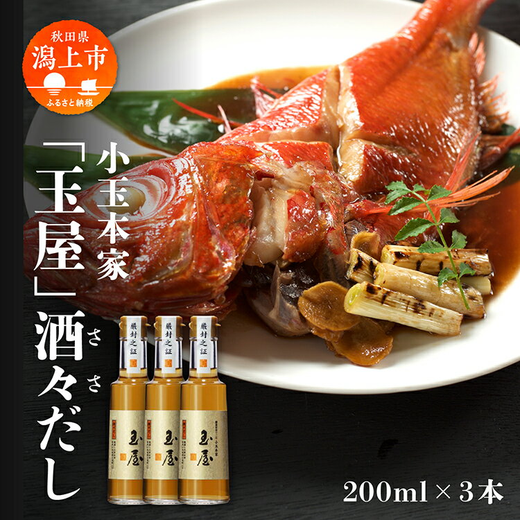 小玉本家「玉屋」酒々だし 200ml × 3本セット だし 出汁 小分け 液体 国産 セット 詰め合わせ 本格 香り 調味料 料理 旨味 甘い 潟上市産 秋田県産 おすすめ ふるさと 潟上市 秋田 送料無料 [小玉醸造]