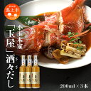 【ふるさと納税】 小玉本家「玉屋」酒々だし 200ml × 3本セット だし 出汁 小分け 液体 国産 セット 詰め合わせ 本格 香り 調味料 料理 旨味 甘い 潟上市産 秋田県産 おすすめ ふるさと 潟上市 秋田 送料無料 【小玉醸造】