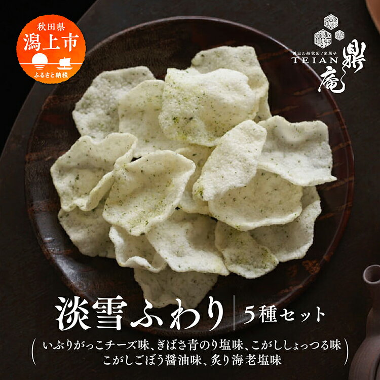 せんべい(堅焼きせんべい)人気ランク9位　口コミ数「0件」評価「0」「【ふるさと納税】 淡雪ふわり 5袋セット 煎餅 おせんべい 米菓 詰め合わせ 個包装 訳あり ご当地 お菓子 うるち米 お茶請け お煎餅 醤油せんべい おかき 手土産 常温 日持ち グルメ バレンタイン ホワイトデー 遅れてごめんね 甘くないお取り寄せ 秋田 潟上市 【金の鼎庵】」