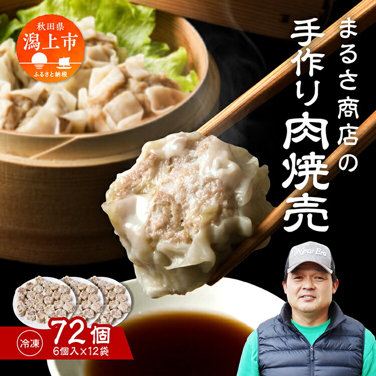 商品名 【ふるさと納税】 手作り焼売 72個入【まるさ商店】 名称 冷凍焼売 原材料 豚肉（国産）、玉葱、豚脂、食塩、砂糖／調味料（アミノ酸等）、中華調味料、ごま油、香辛料、皮（小麦粉、食塩） 内容量・個数 6個入り×12袋 賞味期限 冷凍で180日　※解凍後はお早めにお召し上がりください 保存方法 冷凍 配送方法 冷凍便 商品説明 八幡平ポーク100％を使用した豚肉のゴロゴロ食感を味わえる焼売です。 塩コショウが効いていて、ご飯がすすむこと間違いなしです。6個ずつ個包装になっているので、一人で食べたいときも、家族や友人とみんなで食べるときにもぴったりな一品です。冷めてもおいしいので、お弁当にも便利です。皮が薄めで肉感が際立っているので、ビールのお供にもおすすめです。 製造者 まるさ商店潟上市天王北野302-9 ふるさと納税よくある質問はこちら 寄附申込みのキャンセル、返礼品の変更・返品はできません。あらかじめご了承ください。 季節のご挨拶に お正月 賀正 新年 新春 初売 年賀 成人式 成人祝 節分 バレンタイン ホワイトデー ひな祭り 卒業式卒業祝い 入学式 入学祝い お花見 ゴールデンウィーク GW こどもの日 端午の節句 母の日 お母さん ママ 父の日 お父さん パパ 七夕初盆 お盆 御中元 お中元 中元 お彼岸 残暑御見舞 残暑見舞い 敬老の日 おじいちゃん 祖父 おばあちゃん 祖母 寒中お見舞い クリスマス お歳暮 御歳暮 ギフト プレゼント 贈り物 セット 日常の贈り物に 誕生日 お見舞い 退院祝い 全快祝い 快気祝い 快気内祝い 御挨拶 ごあいさつ 引越しご挨拶 引っ越し お宮参り御祝 合格祝い 進学内祝い 成人式 御成人御祝 卒業記念品 卒業祝い 御卒業御祝 入学祝い 入学内祝い 小学校 中学校 高校 大学 就職祝い 社会人 幼稚園 入園内祝い 御入園御祝 お祝い 御祝い 内祝い 金婚式御祝 銀婚式御祝 御結婚お祝い ご結婚御祝い 御結婚御祝 結婚祝い 結婚内祝い 結婚式 引き出物 引出物 引き菓子 御出産御祝 ご出産御祝い 出産御祝 出産祝い 出産内祝い 御新築祝 新築御祝 新築内祝い 祝御新築 祝御誕生日 バースデー バースデイ バースディ 七五三御祝 753 初節句御祝 節句 昇進祝い 昇格祝い 就任 お供え 法事 供養 法人・企業様に 開店祝い 開店お祝い 開業祝い 周年記念 異動 栄転 転勤 退職 定年退職 挨拶回り 転職 お餞別 贈答品 景品 コンペ 粗品 手土産 寸志 歓迎 新歓 送迎 歓送迎 新年会 二次会 忘年会 記念品 関連キーワード 人気 ランキング 訳あり 訳アリ わけあり 緊急支援 緊急支援品 緊急 支援品 冷凍 コロナ コロナ支援 お試し フードロス 食品 お取り寄せ グルメ お取り寄せグルメ 贈答 贈答用 ギフト ふるさと納税 ふるさと 楽天ふるさと納税 国産 小分け 39ショップ買いまわり 39ショップ キャンペーン 買いまわり 買い回り 買い周り マラソンセール SS スーパーセール マラソン ポイントバック ポイントバック祭 遅れてごめんね あきた アキタ akita 秋田 秋田県 秋田県産 かたがみ 潟上 潟上市まるさ商店の人気商品 「ふるさと納税」寄附金は、下記の事業を推進する資金として活用してまいります。 寄附を希望される皆さまの想いでお選びください。 (1) 使い道を指定しない (2) 水と緑の環境保全事業 (3) 子ども育成支援事業 (4) 郷土文化財保存事業 (5) その他、まちづくりに資する事業 入金確認後、注文内容確認画面の【注文者情報】に記載の住所にお送りいたします。 発送の時期は、寄附確認後14日程度を目途に、お礼の特産品とは別にお送りいたします。 こちらも人気！