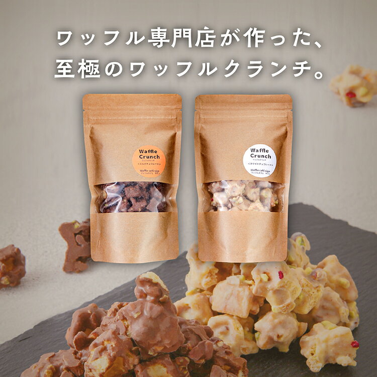 【ふるさと納税】 ワッフルクランチ 2種 4個入 冷蔵 小分け お菓子 焼き菓子 スイーツ 母の日 家庭用 人気 ランキング おすすめ バレンタイン ホワイトデー 遅れてごめんね お取り寄せ 個包装 秋田 秋田県 潟上 潟上市 【サインマーケット】