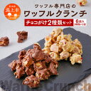 【ふるさと納税】 ワッフルクランチ 2種 6個入 冷蔵 小分け お菓子 焼き菓子 スイーツ 母の日 家庭用 人気 ランキング おすすめ バレンタイン ホワイトデ...