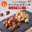 楽天秋田県潟上市【ふるさと納税】 ワッフルクランチ 2種 6個入 冷蔵 小分け お菓子 焼き菓子 スイーツ 母の日 家庭用 人気 ランキング おすすめ バレンタイン ホワイトデー 遅れてごめんね お取り寄せ 個包装 秋田 秋田県 潟上 潟上市 【サインマーケット】