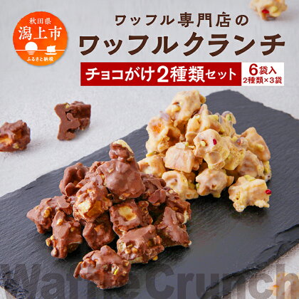 ワッフルクランチ 2種 6個入 冷蔵 小分け お菓子 焼き菓子 スイーツ 母の日 家庭用 人気 ランキング おすすめ バレンタイン ホワイトデー 遅れてごめんね お取り寄せ 個包装 秋田 秋田県 潟上 潟上市 【サインマーケット】